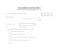 수입신용장조건변경신청서 (영문)